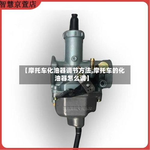 【摩托车化油器调节方法,摩托车的化油器怎么调】-第1张图片