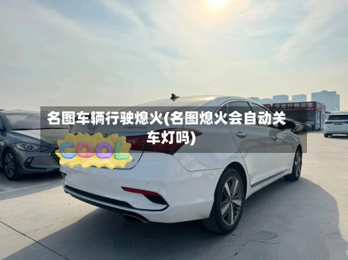 名图车辆行驶熄火(名图熄火会自动关车灯吗)-第1张图片