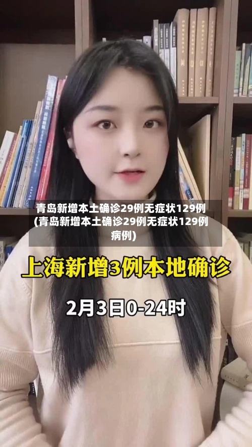 青岛新增本土确诊29例无症状129例(青岛新增本土确诊29例无症状129例病例)-第1张图片