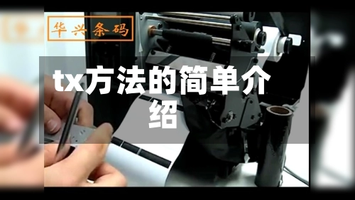 tx方法的简单介绍-第1张图片