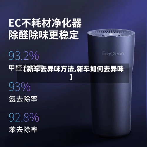 【新车去异味方法,新车如何去异味】-第1张图片