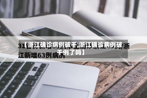 【浙江确诊病例破千,浙江确诊病例破千例了吗】-第1张图片