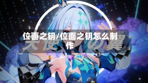 位面之钥/位面之钥怎么制作-第1张图片