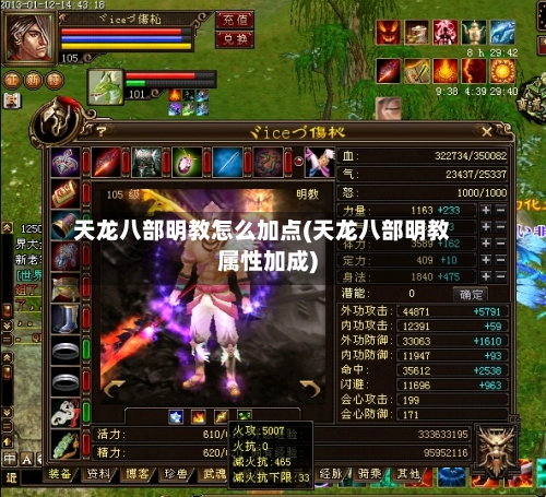 天龙八部明教怎么加点(天龙八部明教属性加成)-第1张图片