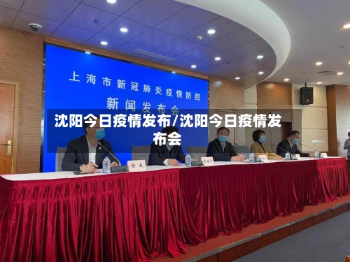 沈阳今日疫情发布/沈阳今日疫情发布会-第1张图片