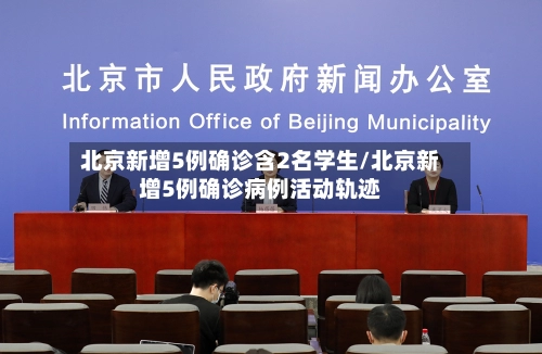 北京新增5例确诊含2名学生/北京新增5例确诊病例活动轨迹-第1张图片
