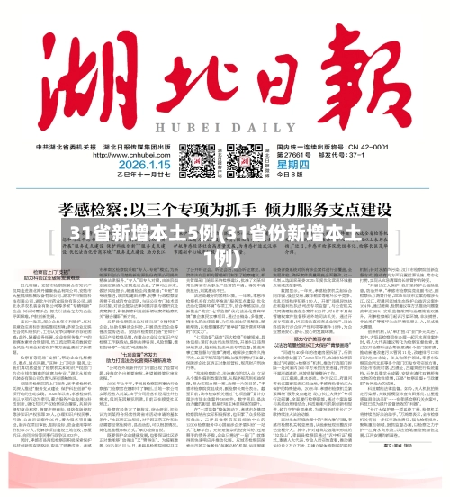 31省新增本土5例(31省份新增本土1例)-第1张图片