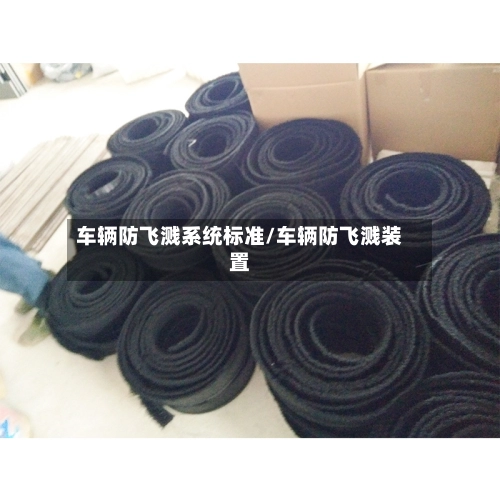 车辆防飞溅系统标准/车辆防飞溅装置-第1张图片