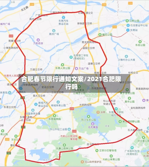 合肥春节限行通知文案/2021合肥限行吗-第2张图片