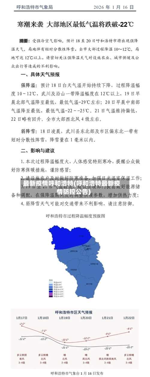 最新疫情呼和浩特(呼和浩特最新疫情防控公告)-第1张图片