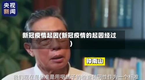 新冠疫情起因(新冠疫情的起因经过)-第1张图片