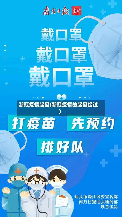 新冠疫情起因(新冠疫情的起因经过)-第3张图片