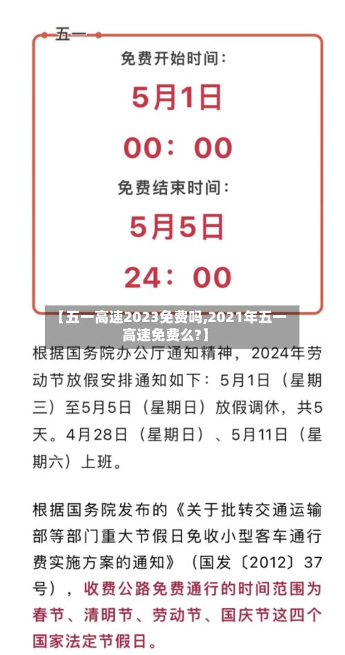 【五一高速2023免费吗,2021年五一高速免费么?】-第3张图片