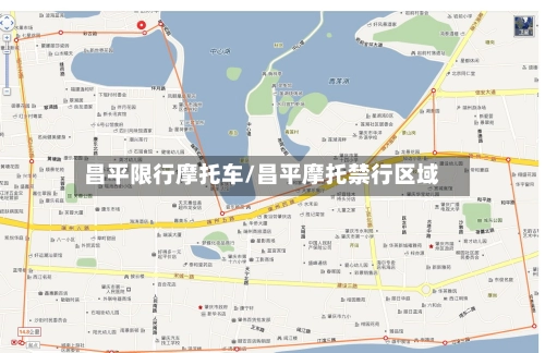 昌平限行摩托车/昌平摩托禁行区域-第3张图片