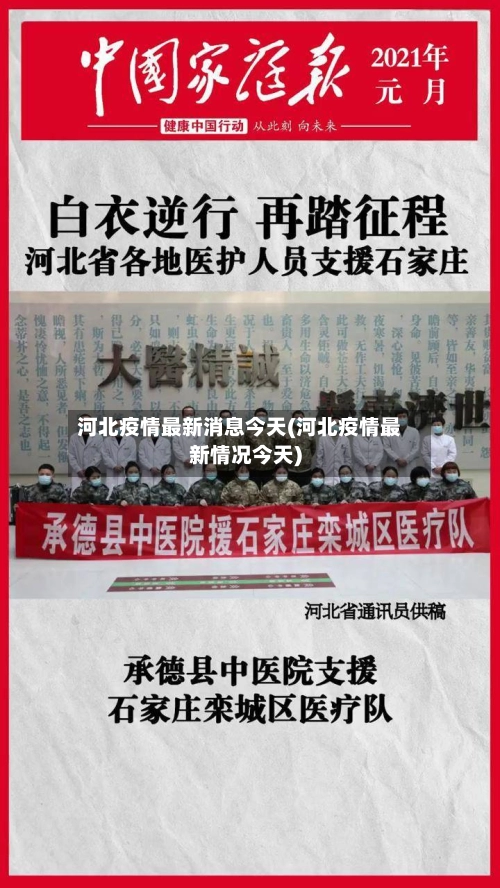 河北疫情最新消息今天(河北疫情最新情况今天)-第1张图片
