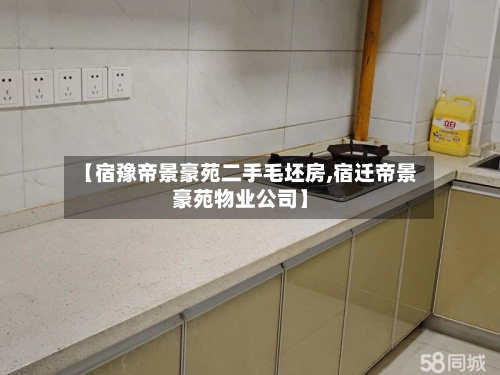 【宿豫帝景豪苑二手毛坯房,宿迁帝景豪苑物业公司】-第2张图片