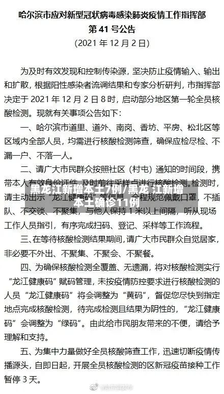 黑龙江新增本土7例/黑龙 江新增本土确诊11例-第1张图片