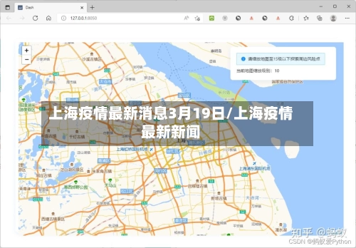 上海疫情最新消息3月19日/上海疫情最新新闻-第2张图片