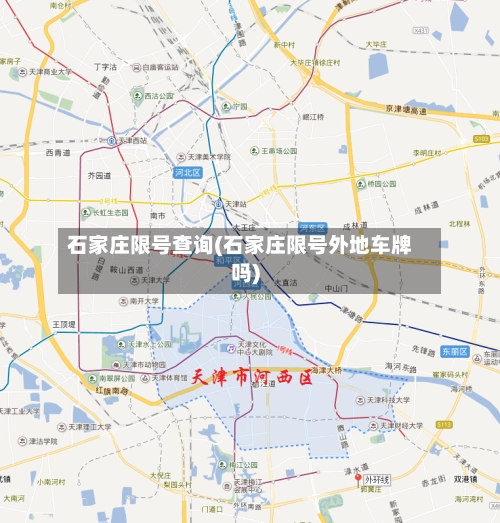 石家庄限号查询(石家庄限号外地车牌吗)-第2张图片