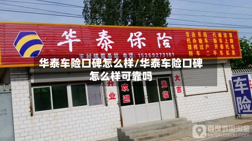 华泰车险口碑怎么样/华泰车险口碑怎么样可靠吗-第1张图片