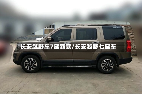长安越野车7座新款/长安越野七座车-第1张图片