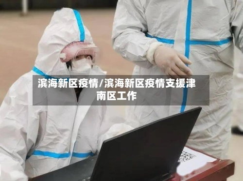 滨海新区疫情/滨海新区疫情支援津南区工作-第2张图片