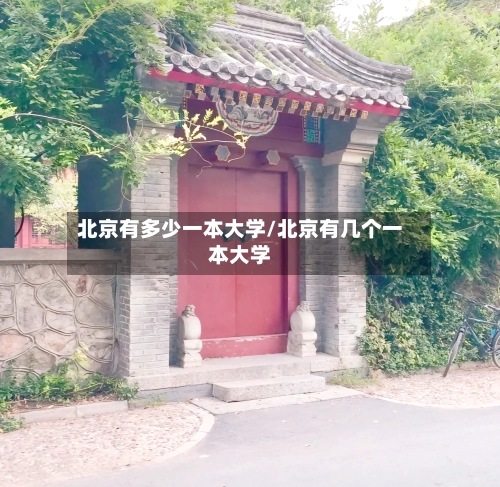 北京有多少一本大学/北京有几个一本大学-第1张图片