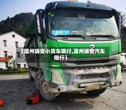 【温州瑞安小货车限行,温州瑞安汽车限行】-第1张图片