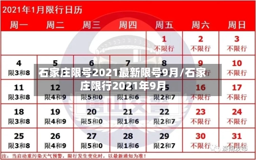 石家庄限号2021最新限号9月/石家庄限行2021年9月-第2张图片