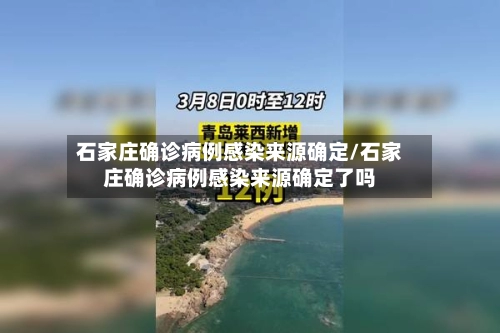 石家庄确诊病例感染来源确定/石家庄确诊病例感染来源确定了吗-第1张图片
