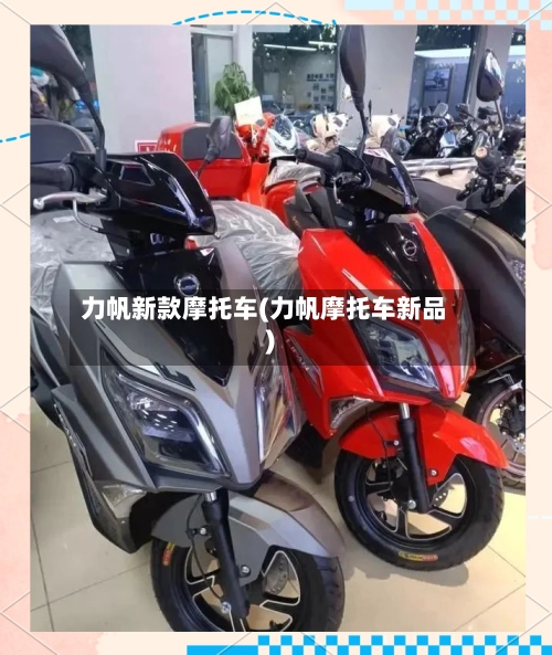 力帆新款摩托车(力帆摩托车新品)-第1张图片