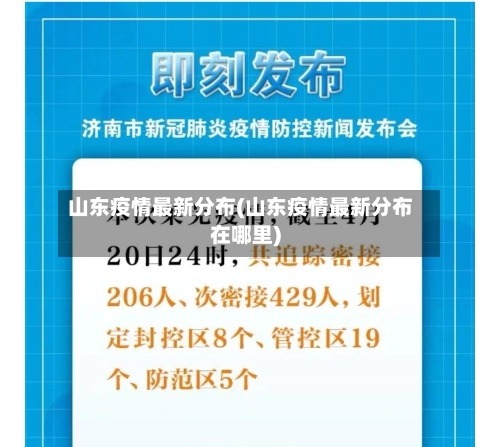 山东疫情最新分布(山东疫情最新分布在哪里)-第1张图片