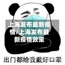 上海发布最新疫情/上海发布最新疫情政策-第1张图片