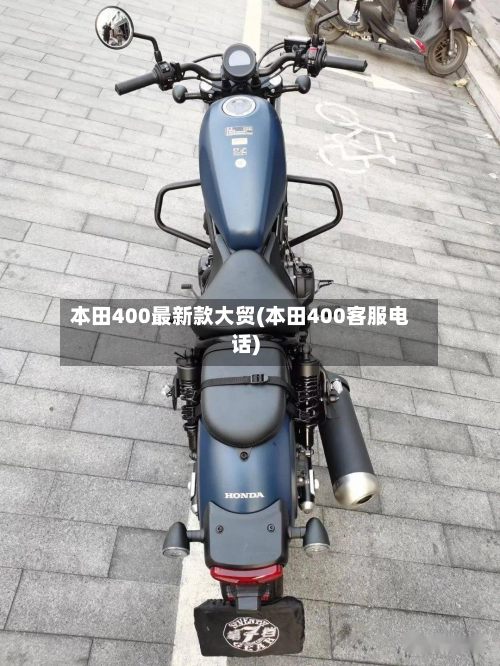本田400最新款大贸(本田400客服电话)-第1张图片