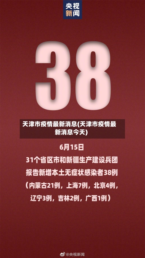 天津市疫情最新消息(天津市疫情最新消息今天)-第1张图片