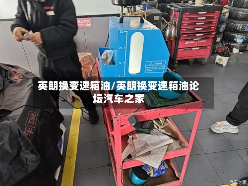 英朗换变速箱油/英朗换变速箱油论坛汽车之家-第3张图片