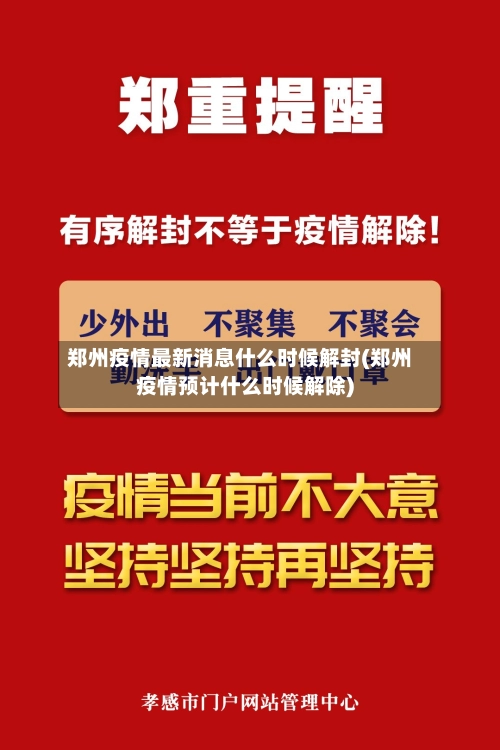 郑州疫情最新消息什么时候解封(郑州疫情预计什么时候解除)
