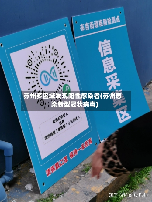 苏州多区域发现阳性感染者(苏州感染新型冠状病毒)-第1张图片