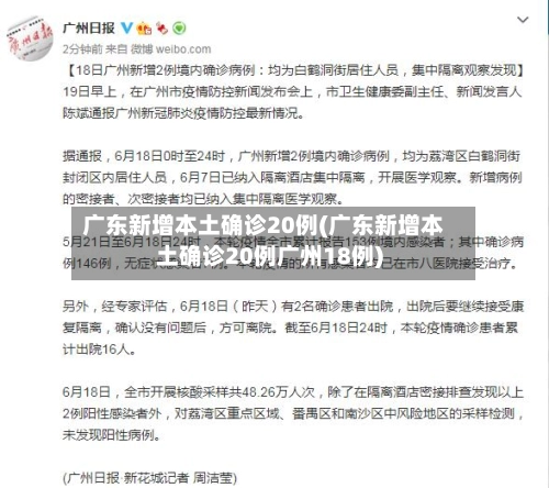 广东新增本土确诊20例(广东新增本土确诊20例广州18例)