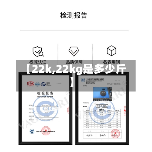 【22k,22kg是多少斤】-第1张图片
