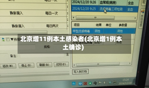 北京增11例本土感染者(北京增1例本土确诊)-第1张图片
