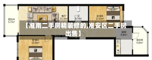 【准南二手房精装修的,准安区二手房出售】-第1张图片