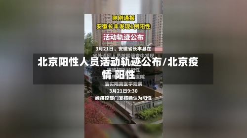 北京阳性人员活动轨迹公布/北京疫情 阳性-第1张图片