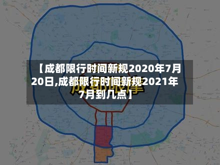 【成都限行时间新规2020年7月20日,成都限行时间新规2021年7月到几点】-第1张图片