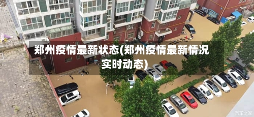 郑州疫情最新状态(郑州疫情最新情况实时动态)-第1张图片