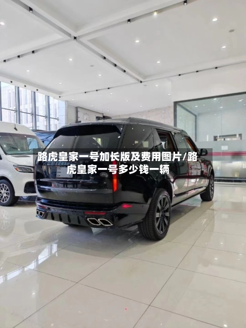 路虎皇家一号加长版及费用图片/路虎皇家一号多少钱一辆-第1张图片
