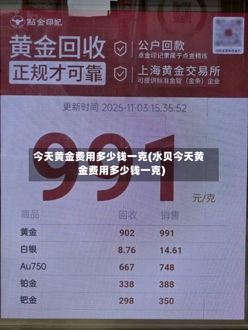 今天黄金费用多少钱一克(水贝今天黄金费用多少钱一克)-第1张图片