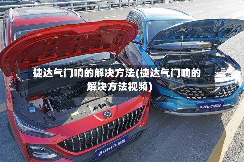 捷达气门响的解决方法(捷达气门响的解决方法视频)-第3张图片