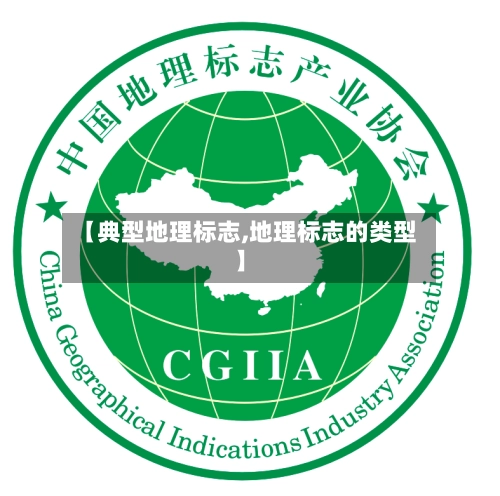 【典型地理标志,地理标志的类型】-第1张图片