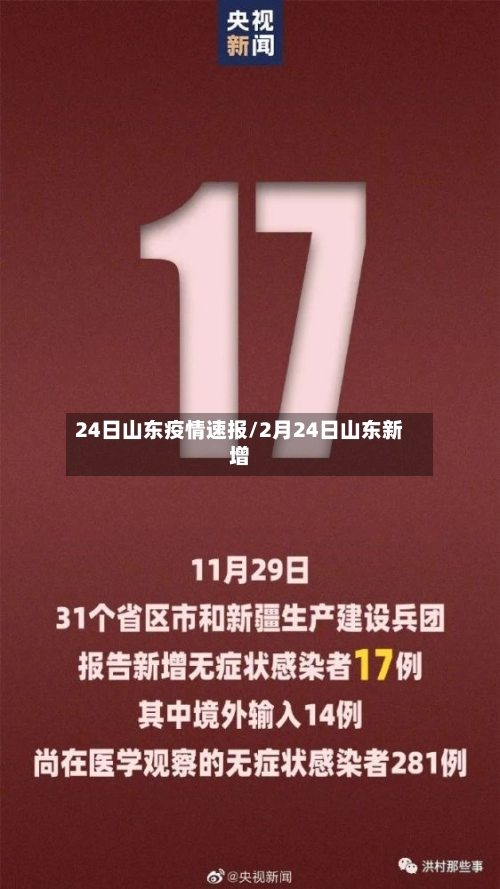 24日山东疫情速报/2月24日山东新增-第1张图片